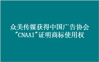 米乐首页获得中国广告协会"CNAAI"证明商标使用资格